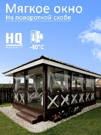 Мягкое окно 260x340 см, для веранды, беседки