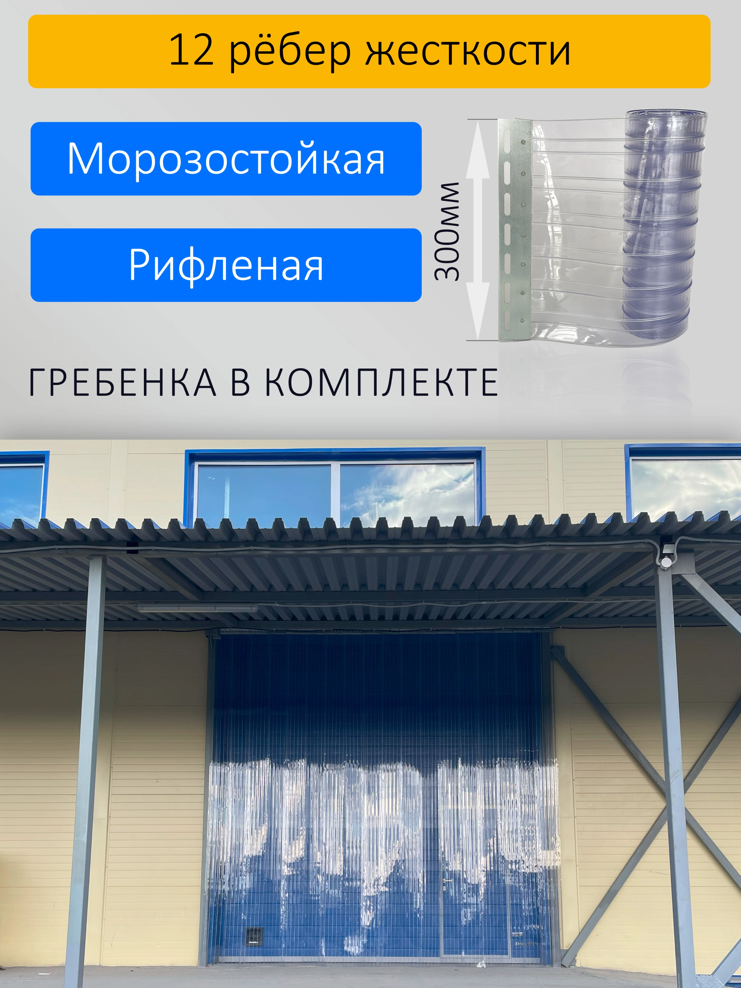 ПВХ завеса для проема с интенсивным движением 4x3,5м купить в Пскове